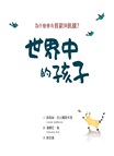 世界中的孩子系列(I)1-4:一起認識影響全球的關鍵議題(共4冊)