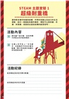 小孩的科學STEAM系列03:超級工程師