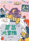 哲也的第一套小學生聽讀本：生活大冒險系列（3書+2CD）