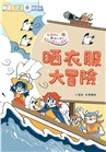 哲也的第一套小學生聽讀本：生活大冒險系列（3書+2CD）
