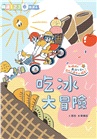 哲也的第一套小學生聽讀本：生活大冒險系列（3書+2CD）