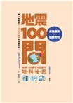 天氣100問+地震100問套書（共二冊）