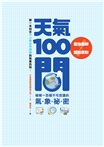 天氣100問+地震100問套書（共二冊）