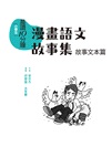 〔小學生〕漫畫語文故事集－故事文本篇〈含練習本〉（共二冊）
