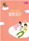 好好睡覺好好起床套書（1 CD＋1睡眠指引）（共二冊）