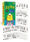漢字拼拼：孩子的第一套漢字學習書（共2冊+1牌卡）