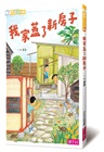 我家系列15週年紀念套組（共5冊）
