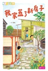 我家系列15週年紀念套組（共5冊）