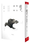 莊子,從心開始
