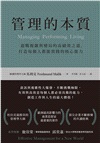 管理的本質：迎戰複雜與變局的高績效之道，打造每個人都能實踐的核心能力