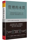 管理的本質：迎戰複雜與變局的高績效之道，打造每個人都能實踐的核心能力