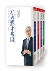 打造將才基因系列套書（內含《深思考的鍛鍊：透視本質，化繁為簡，建立觀點，從根源提升解決問題的能力》一書為作者親簽版）