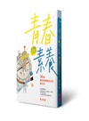 【蔡淇華青春原力套書】青春微素養+青春動力學(限量藏書票版)
