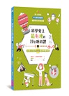 科學史上最有梗的20堂地科課：25部LIS影片讓你秒懂地科（共二冊）