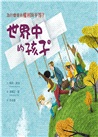 世界中的孩子系列（II）5-8：一起認識影響全球的關鍵議題：權利與平等、規則和責任、文化多樣性、地球與永續（共4冊）