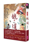 鏡道：仙靈傳奇06（完）【作者印簽扉頁+五神獸小卡首刷特別版】
