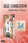 鏡道：仙靈傳奇06（完）【作者印簽扉頁+五神獸小卡首刷特別版】
