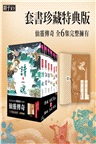 仙靈傳奇1-6套書：詩魂＋詞靈＋畫仙＋陶妖＋玉使＋鏡道（共六冊）【首批附贈「五神獸布質雙用收納墊」】