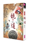 仙靈傳奇1-6套書：詩魂＋詞靈＋畫仙＋陶妖＋玉使＋鏡道（共六冊）【首批附贈「五神獸布質雙用收納墊」】