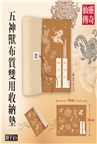 仙靈傳奇1-6套書：詩魂＋詞靈＋畫仙＋陶妖＋玉使＋鏡道（共六冊）【首批附贈「五神獸布質雙用收納墊」】