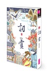 仙靈傳奇1-6套書：詩魂＋詞靈＋畫仙＋陶妖＋玉使＋鏡道（共六冊）【首批附贈「五神獸布質雙用收納墊」】