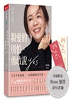 親愛的別怕，勇敢說YES：關於生涯、職場、家庭、信仰的20則人生提醒（首刷金句書籤版）