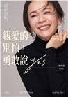 親愛的別怕，勇敢說YES：關於生涯、職場、家庭、信仰的20則人生提醒（首刷金句書籤版）