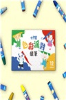 想到什麼畫什麼―小行星創意塗鴉套組（附小行星色彩派對蠟筆12色）