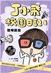 丁小飛校園日記1-5套書(首刷加贈限量日記本)（共五冊）