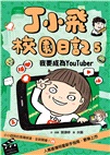 丁小飛校園日記1-5套書（共五冊）