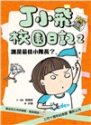 丁小飛校園日記1-5套書（共五冊）