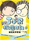 丁小飛校園日記1-5套書（共五冊）