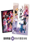 仙靈傳奇之古物奇探：祝由師上下冊套書（首刷加贈新系列雙面海報+上冊作者印簽金句扉頁）
