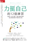 力挺自己的12個練習：腦科學X正向心理學，改變大腦負向思維，建立逆境挫折都打不倒的內在力量