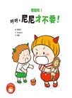 小惡魔尼尼成長繪本：幼幼班新鮮人（共三冊）