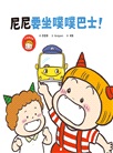小惡魔尼尼成長繪本：幼幼班新鮮人（共三冊）