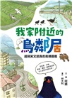 我家附近的鳥鄰居（首刷贈限量「跟著阿鏘賞鳥趣！」彩繪明信片組）：超搞笑又認真的鳥類圖鑑，觀察鳥兒們令人意想不到的日常