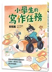小學生的寫作任務套書（附贈超實用心智圖任務卡2張）（共二冊）