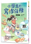 小學生的寫作任務套書（附贈超實用心智圖任務卡2張）（共二冊）