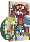 達克比與他的生物好朋友01：遠古與水中生物篇-跨時空的驚奇旅程，發現眾多生物不為人知的祕密【首刷贈送「達克比辦案鑰匙圈」】