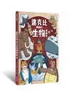 達克比與他的生物好朋友01：遠古與水中生物篇-跨時空的驚奇旅程，發現眾多生物不為人知的祕密【首刷贈送「達克比辦案鑰匙圈」】