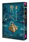 養心01：消失的生死玦（2025全新紀念版，限量附贈晨欣角色卡）