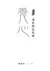 養心01：消失的生死玦（2025全新紀念版，限量附贈晨欣角色卡）
