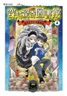 穿越驚奇圖書館套書01-04（首刷附贈故事守護者萬用票卡夾）