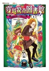 穿越驚奇圖書館套書01-04（首刷附贈故事守護者萬用票卡夾）