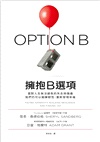 擁抱B選項
