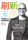 刷新未來：重新想像AI+HI智能革命下的商業與變革