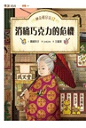 神奇柑仔店套書17～20【首刷附贈錢天堂幸運隨身袋】