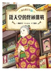 神奇柑仔店套書17～20【首刷附贈錢天堂幸運隨身袋】