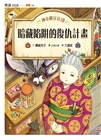 神奇柑仔店套書17～20【首刷附贈錢天堂幸運隨身袋】